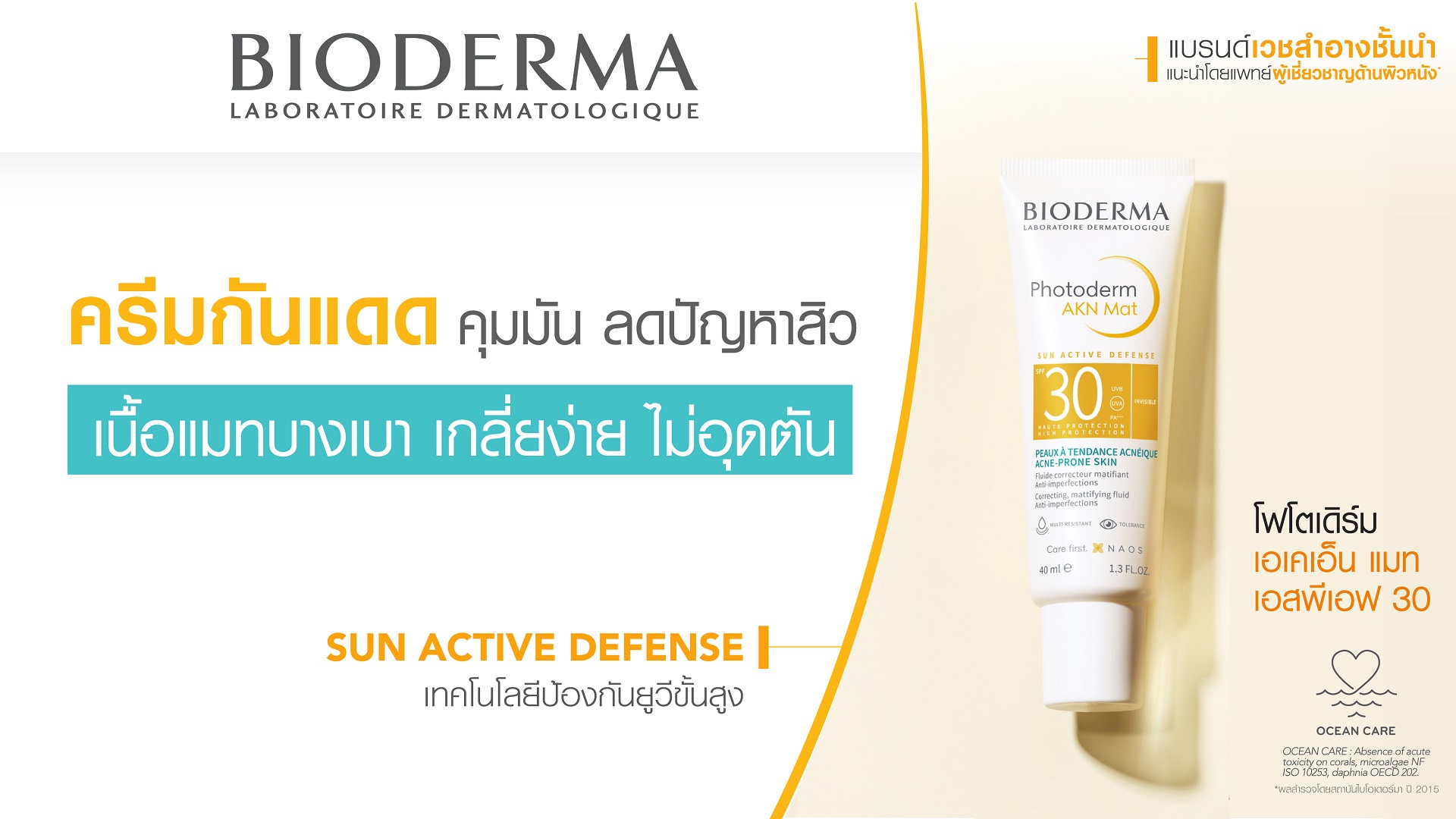 กันแดดสำหรับผิวเป็นสิว ผิวมัน แพ้ง่าย_Bioderma