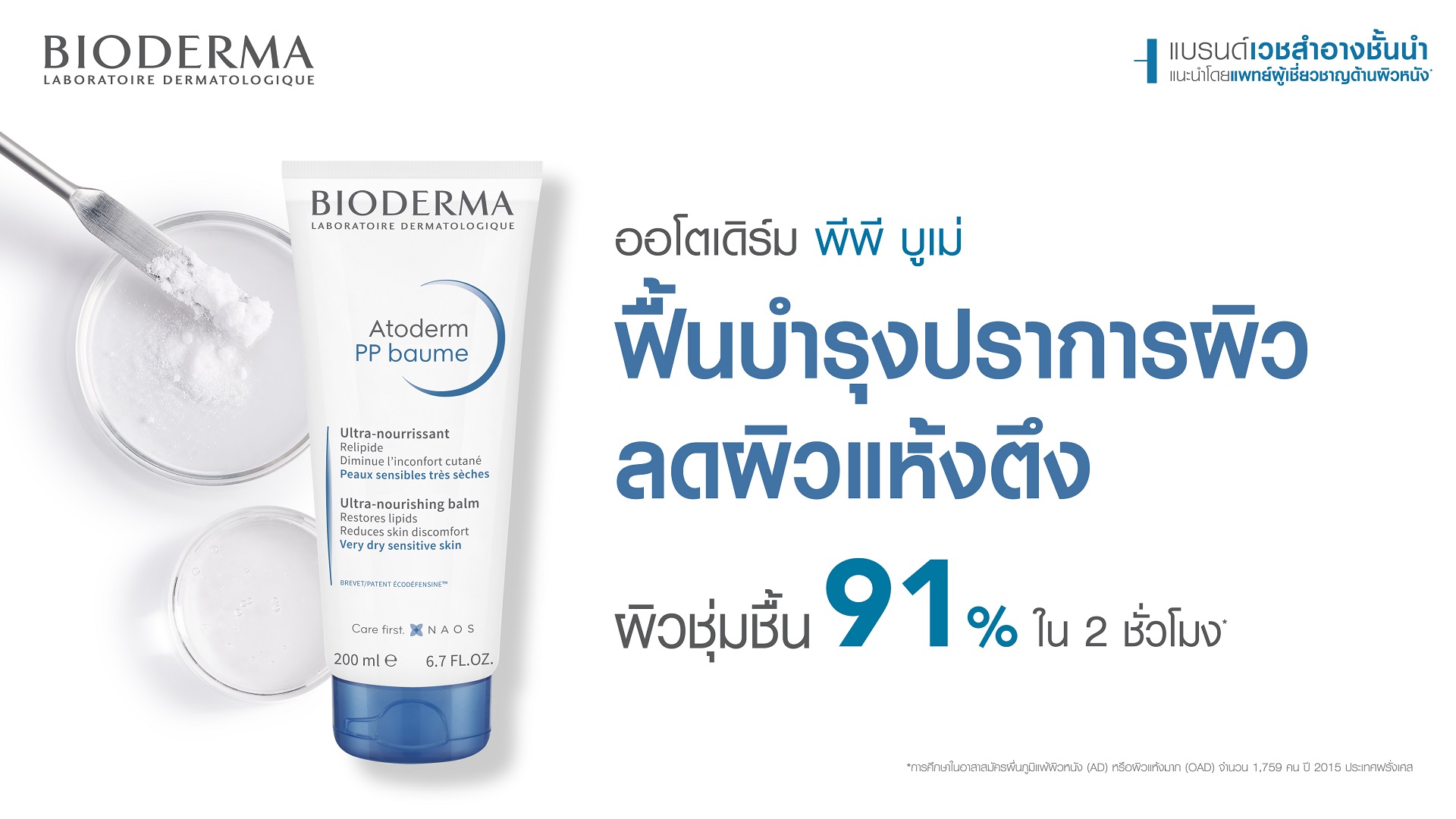 ครีมบำรุงผิวที่ช่วยเพิ่มความชุ่มชื้นให้ผิวแห้งสุขภาพดี_Bioderma