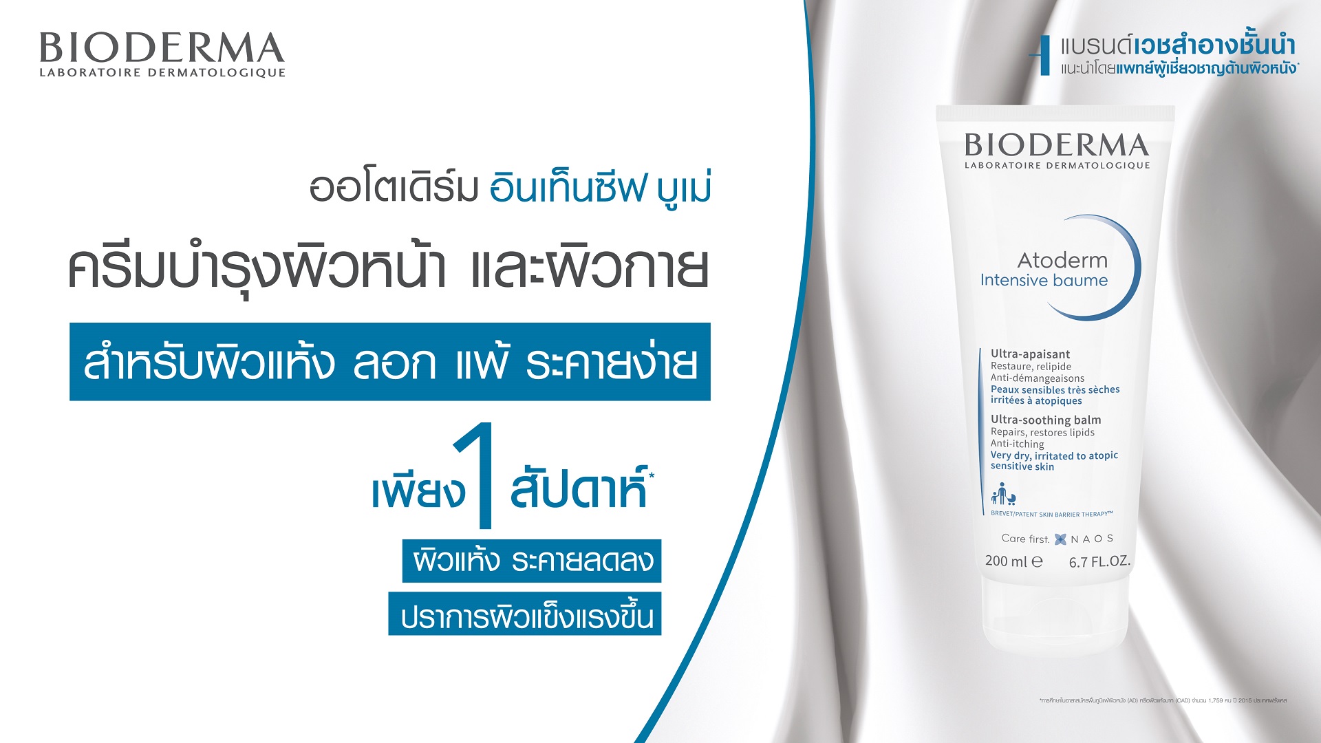 ครีมบำรุงผิวที่ช่วยเพิ่มความชุ่มชื้นให้ผิวแห้ง แพ้ง่าย สุขภาพดี_Bioderma