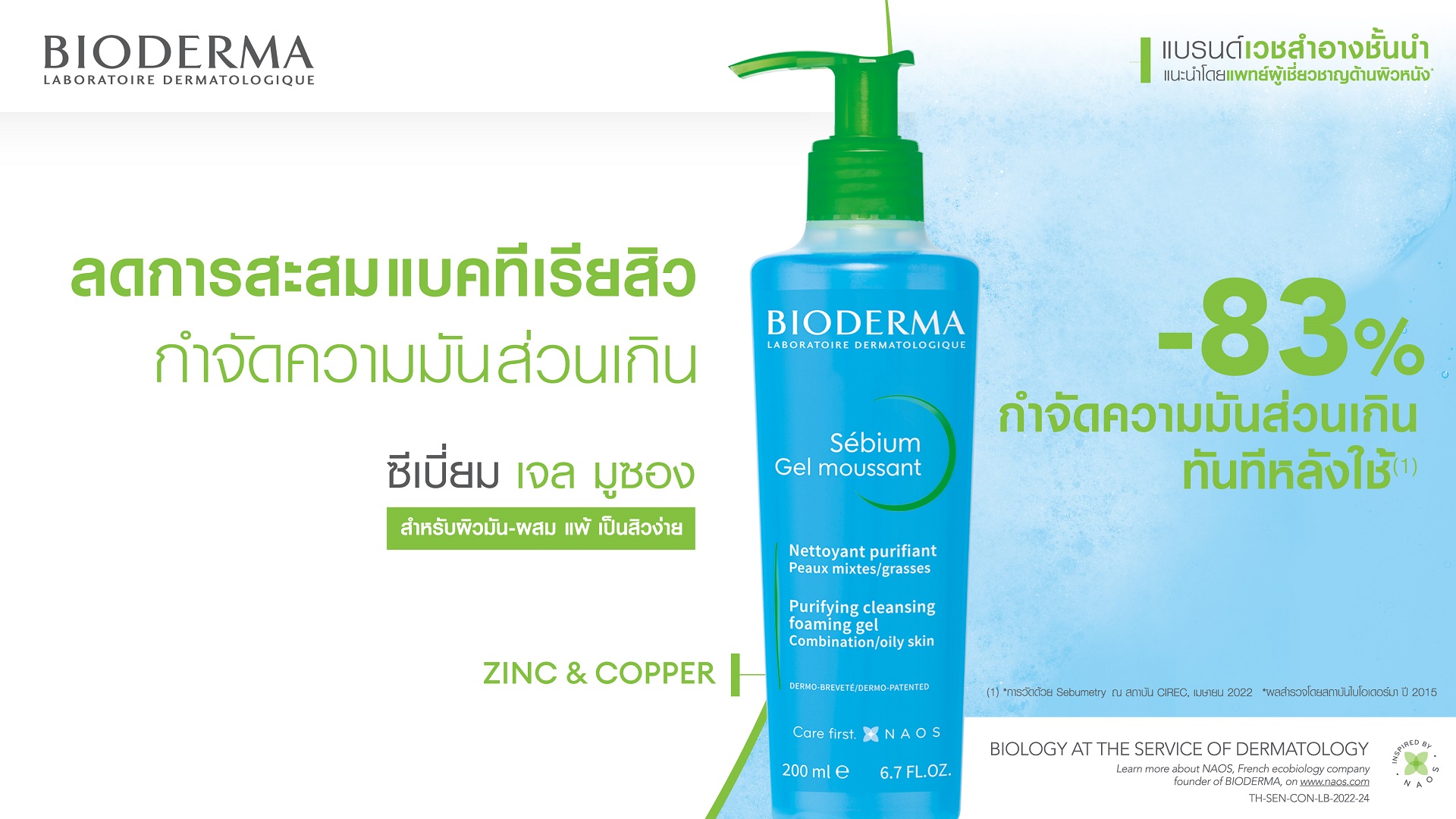 เจลล้างหน้าสำหรับผิวมัน เป็นสิว ผิวผสม_Bioderma