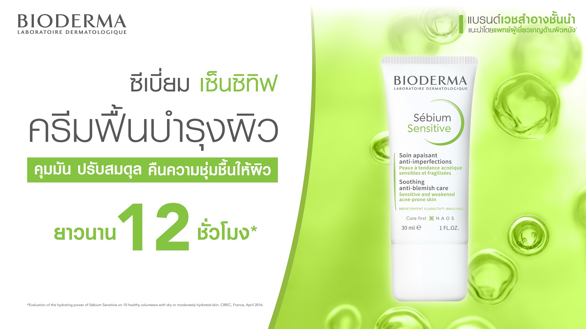 มอยส์เจอร์ไรเซอร์ ครีมบำรุงหน้า ผิวเป็นสิว_Bioderma