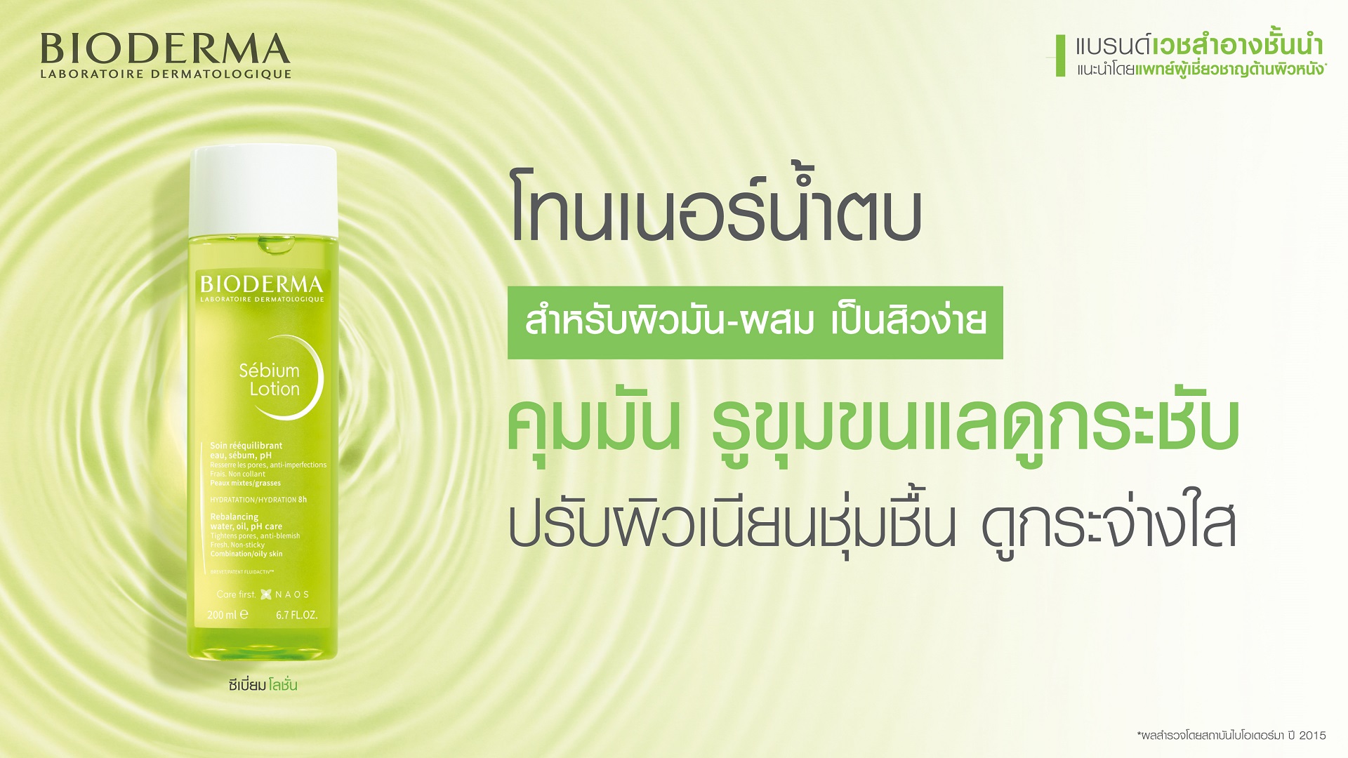 โทนเนอร์น้ำตบสำหรับผิวหน้ามัน รูขุมขนกว้าง_Bioderma