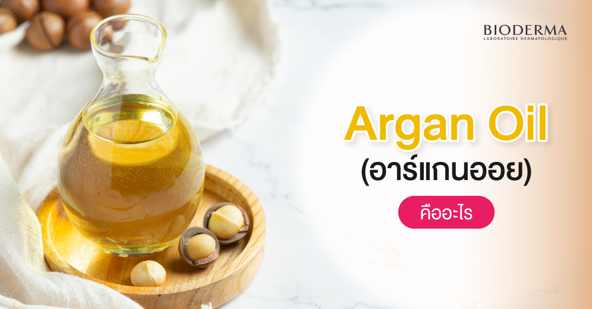 Argan Oil (อาร์แกนออย) คืออะไร