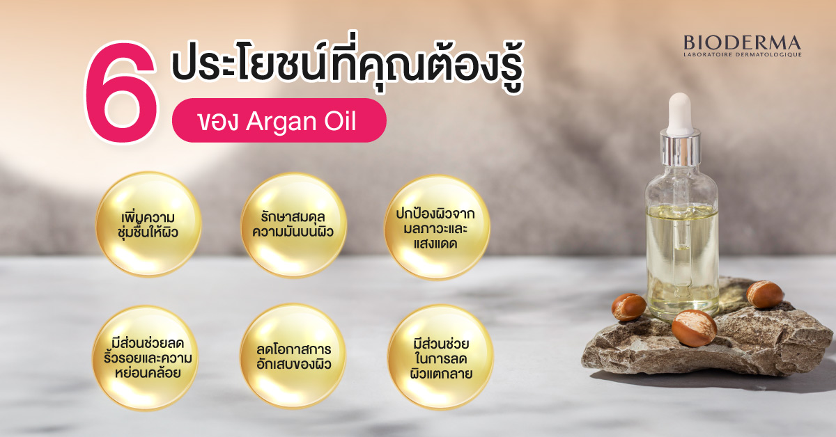 6 ประโยชน์ที่คุณต้องรู้ของ Argan Oil