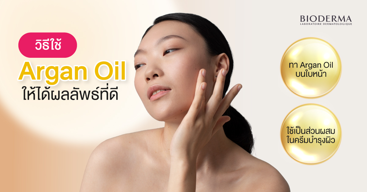 วิธีใช้ Argan Oil ให้ได้ผลลัพธ์ที่ดี