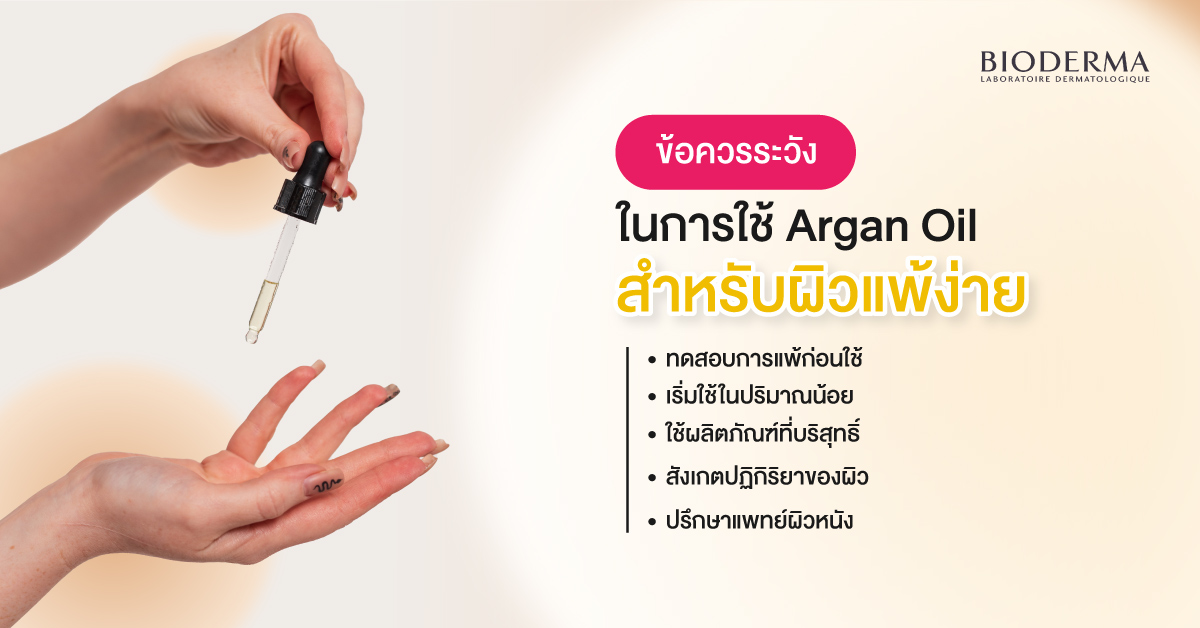 ข้อควรระวังในการใช้ Argan Oil สำหรับผิวแพ้ง่าย