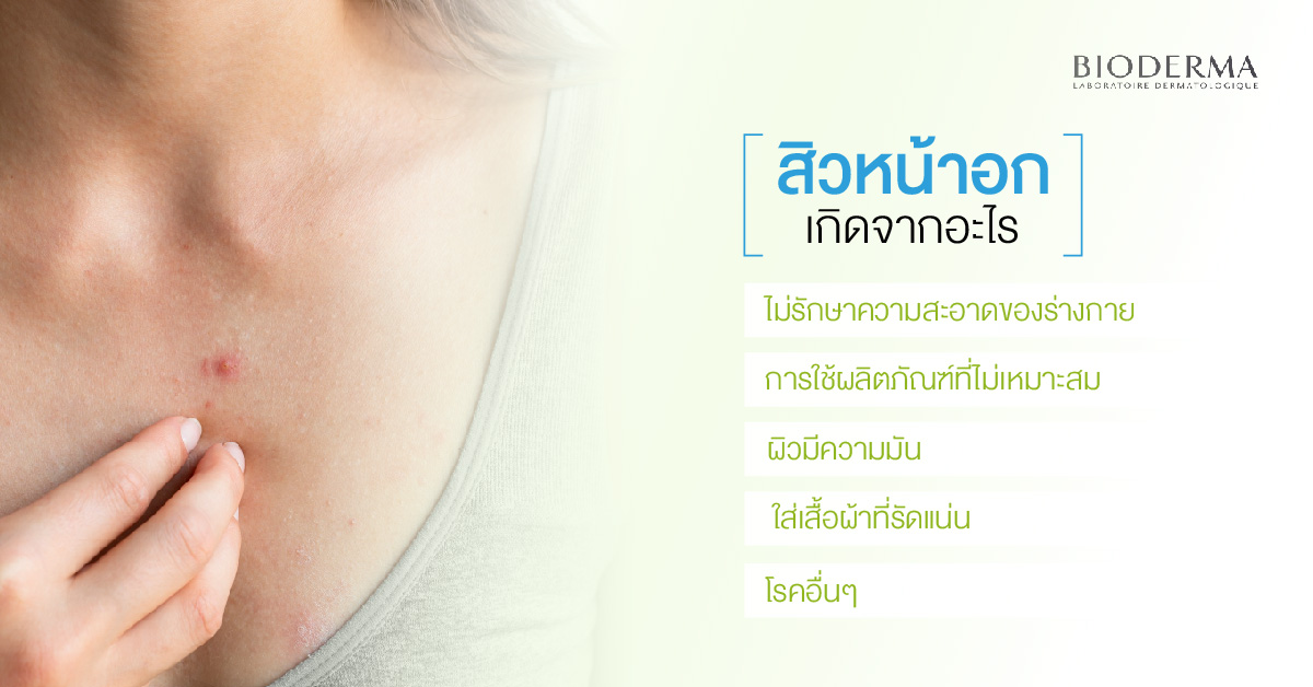 สิวหน้าอกเกิดจากอะไร