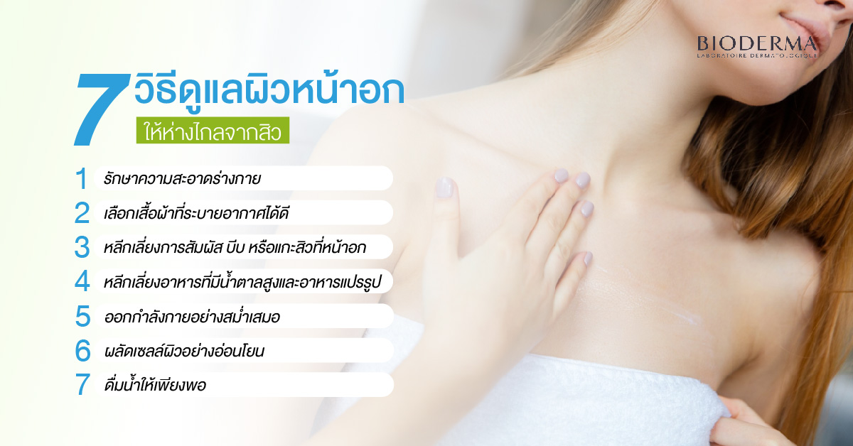 7 วิธีดูแลผิวหน้าอกให้ห่างไกลจากสิว