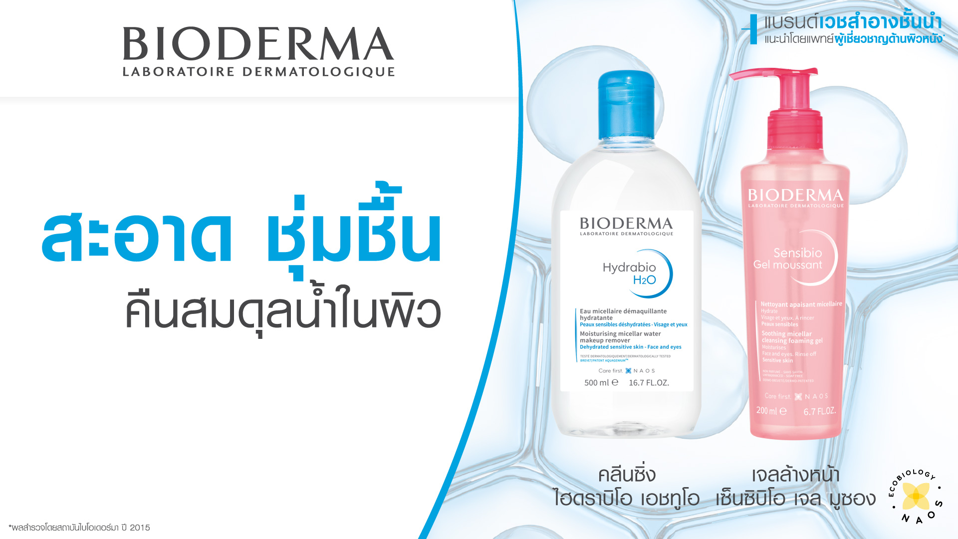 Double Cleansing สำหรับผิวแพ้ง่าย แห้งขาดน้ำ_Bioderma