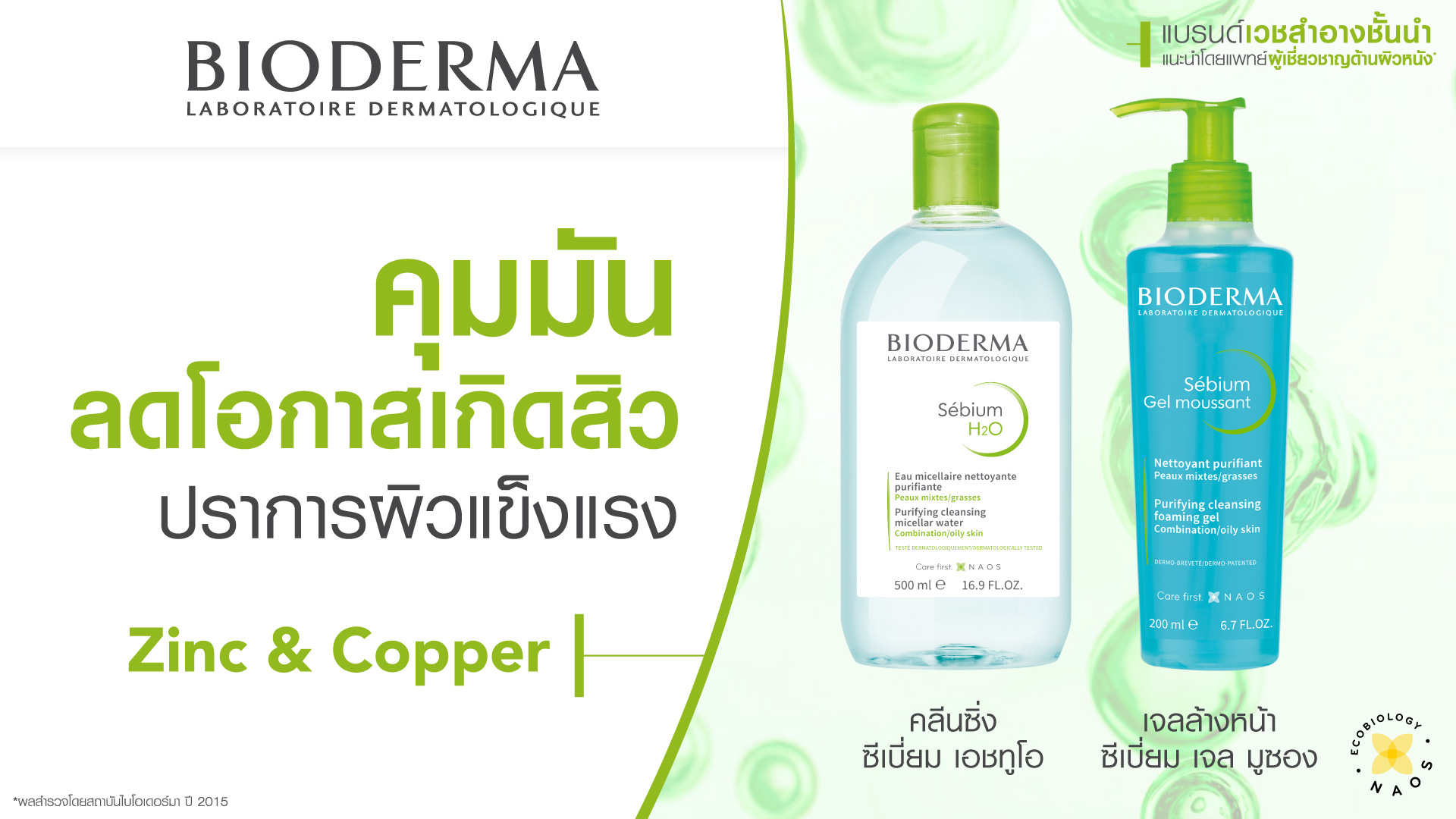 Double Cleansing เลือกคลีนซิ่งและคลีนเซอร์ตามปัญหาผิว_Bioderma