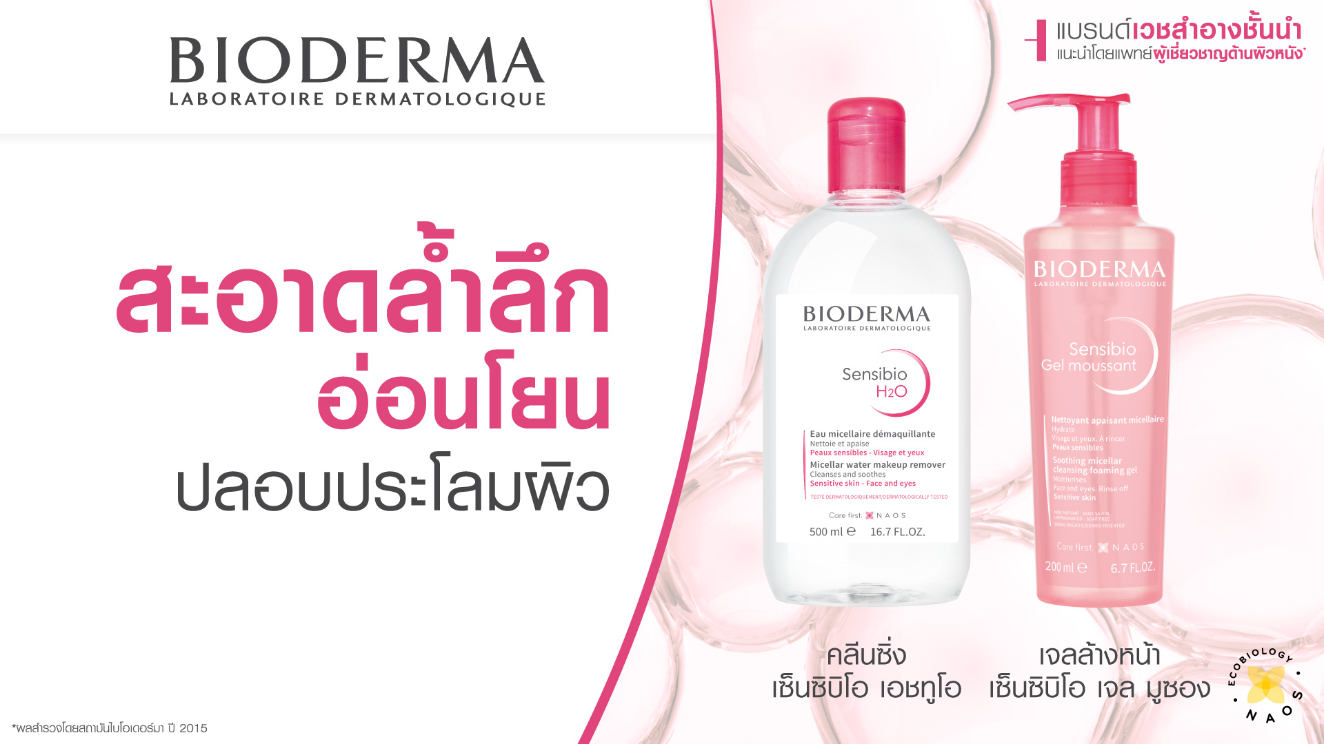 Double Cleansing สำหรับผิวแพ้ง่าย แห้ง ระคายง่าย_Bioderma