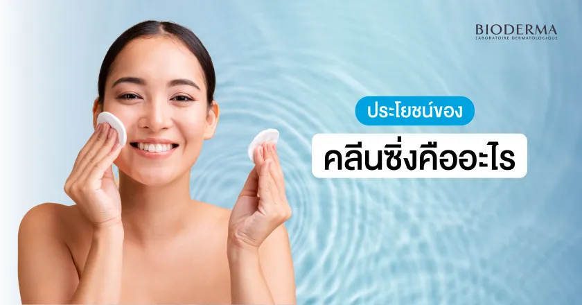 ประโยชน์ของคลีนซิ่งคืออะไร