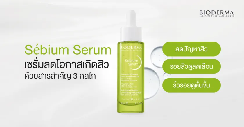 Sébium Serum เซรั่มลดโอกาสเกิดสิว ด้วยสารสำคัญ 3 กลไก