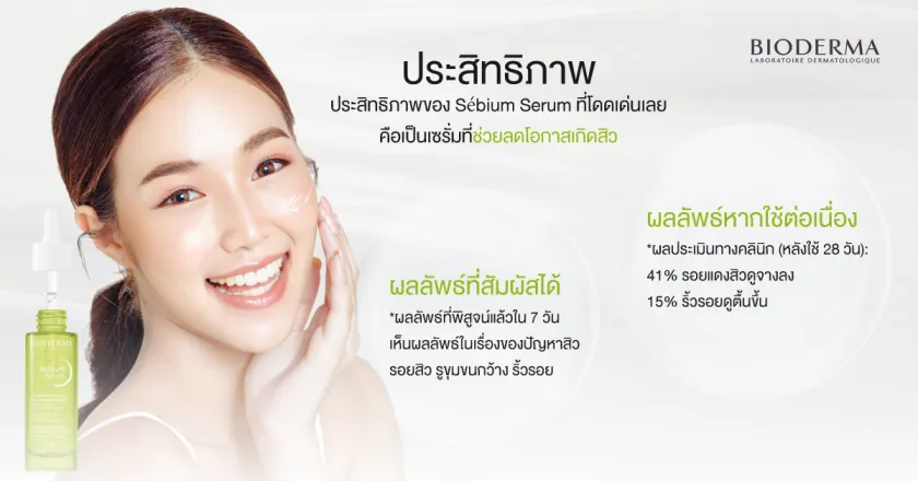 ประสิทธิภาพ Sebium Serum