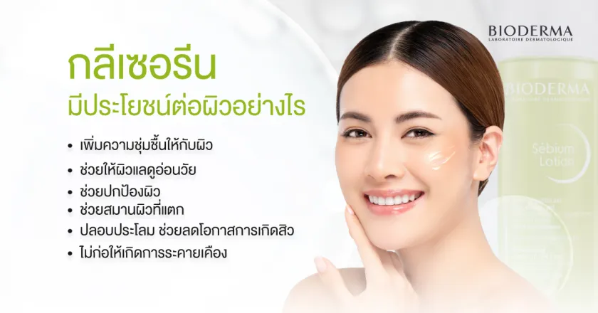 กลีเซอรีน มีประโยชน์ต่อผิวอย่างไร