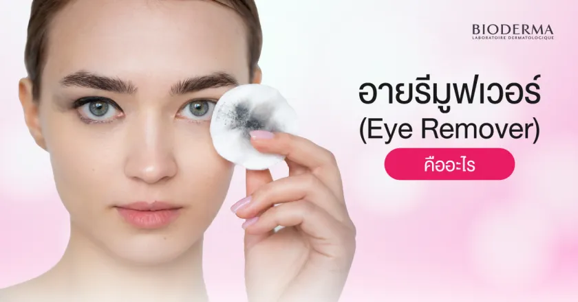 อายรีมูฟเวอร์ (Eye Remover) คืออะไร