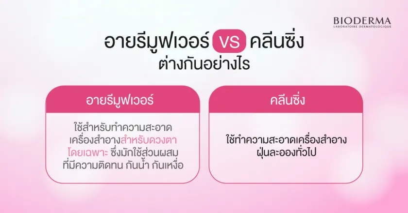 อายรีมูฟเวอร์ VS คลีนซิ่ง ต่างกันอย่างไร