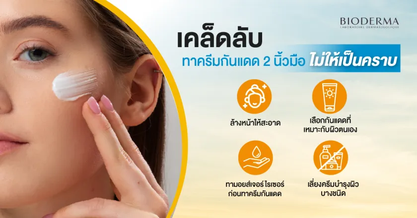 เคล็ดลับทาครีมกันแดด 2 นิ้วมือยังไง ไม่ให้เป็นคราบ