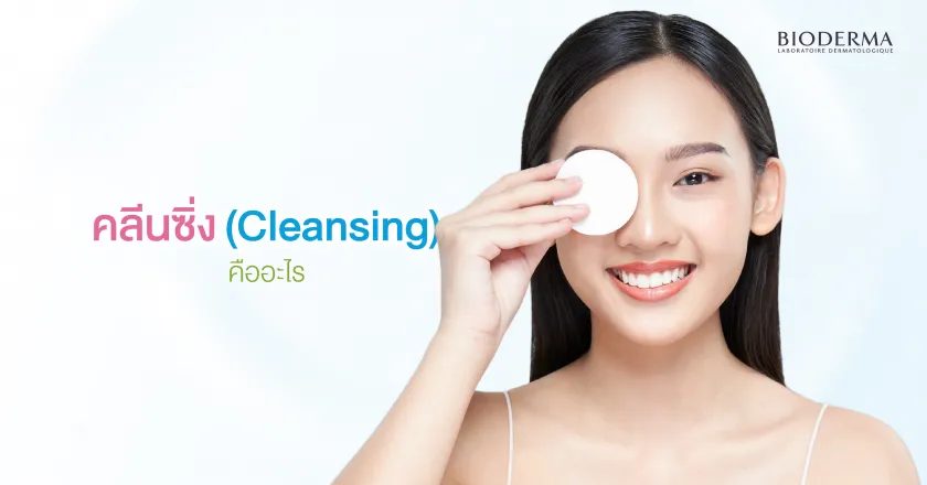 คลีนซิ่ง (Cleansing) คืออะไร