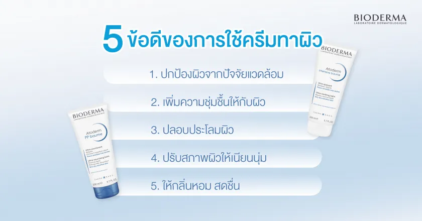 5 ข้อดีของการใช้ครีมทาผิว