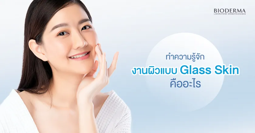 ทำความรู้จัก งานผิวแบบ Glass Skin คืออะไร