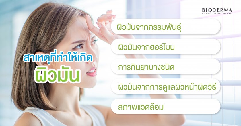 สาเหตุที่ทำให้เกิดผิวมัน