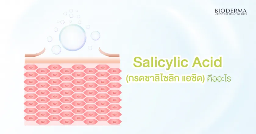 Salicylic Acid (กรดซาลิไซลิก แอซิด) คืออะไร