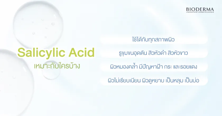 Salicylic Acid เหมาะกับใครบ้าง