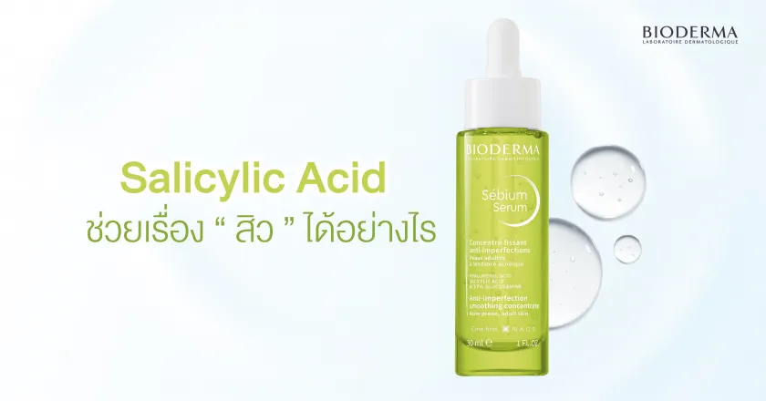 Salicylic Acid ช่วยเรื่องสิวได้อย่างไร