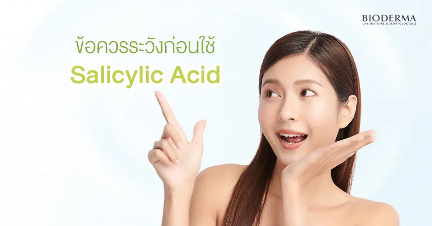 ข้อควรระวังก่อนใช้ Salicylic Acid