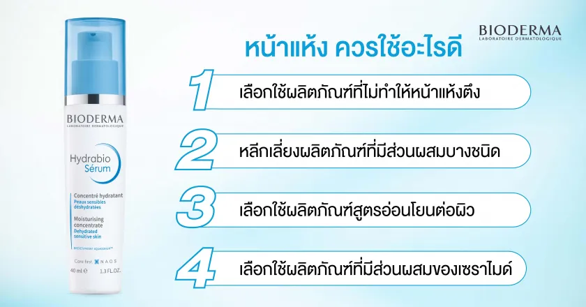 หน้าแห้ง ลอก เป็นขุย ควรใช้อะไรดี