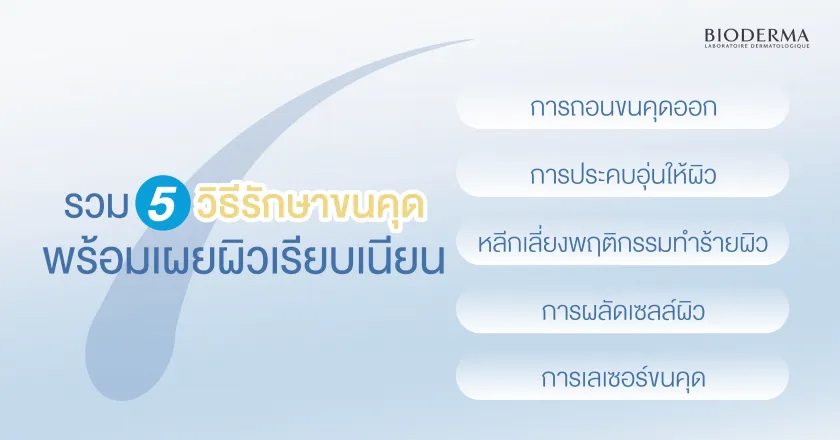 รวม 5 วิธีรักษาขนคุด พร้อมเผยผิวเรียบเนียน