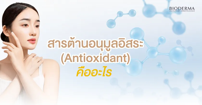 Antioxidant คืออะไร