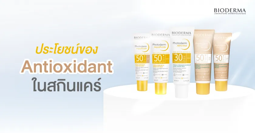 ประโยชน์ของ Antioxidant ในสกินแคร์