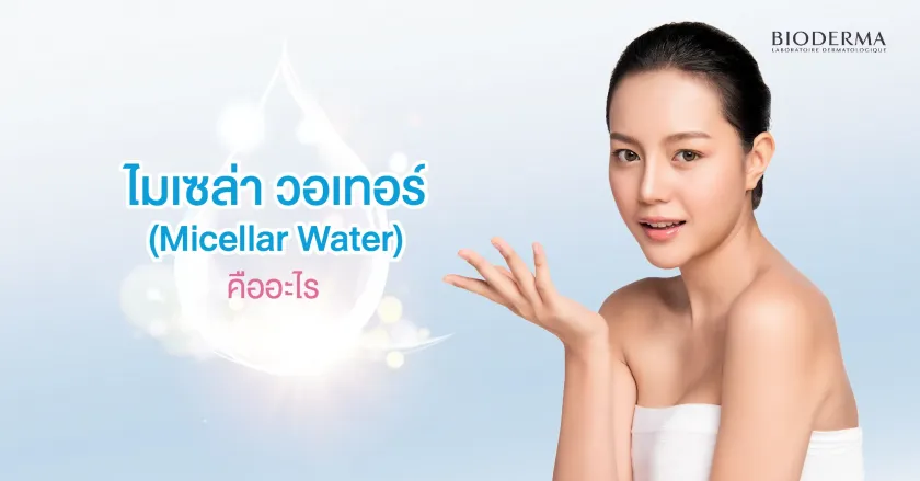 ไมเซล่า วอเทอร์ (Micellar Water) คืออะไร