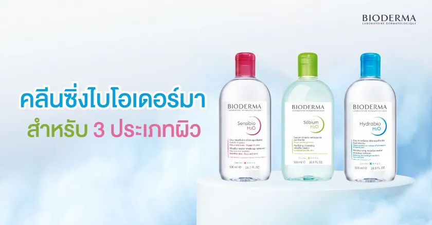 คลีนซิ่งไบโอเดอร์มาสำหรับ 3 ประเภทผิว