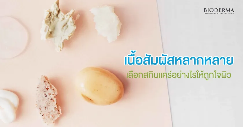 เนื้อสัมผัสหลากหลาย เลือกสกินแคร์อย่างไรให้ถูกใจผิว