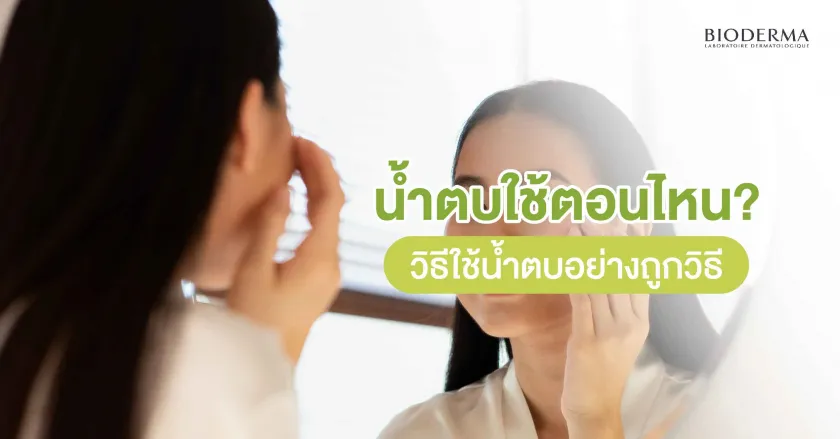 น้ำตบใช้ตอนไหน? วิธีใช้น้ำตบอย่างถูกวิธี