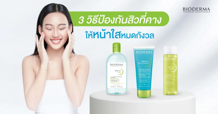 3 วิธีป้องกันสิวที่คาง ให้หน้าใสหมดกังวล