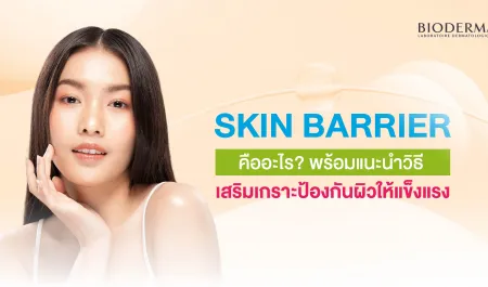 Skin Barrier คืออะไร? พร้อมแนะนำวิธีเสริมเกราะป้องกันผิวให้แข็งแรง