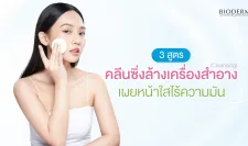 คลีนซิ่ง คืออะไร พร้อมเคล็ดลับล้างเครื่องสำอางเผยผิวกระจ่างใส