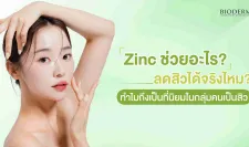 Zinc ช่วยอะไร? ลดสิวได้จริงไหม? ทำไมถึงเป็นที่นิยมในกลุ่มคนเป็นสิว