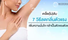 กลิ่นตัวแรงเกิดจากอะไร พร้อมวิธีลดกลิ่นตัวแรง เพิ่มความมั่นใจ