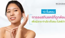 10 ขั้นตอนการลงสกินแคร์ skincare routine ที่ถูกต้อง เพื่อผิวกระจ่างใส แข็งแรง ไม่แพ้ง่าย