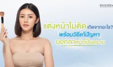 แต่งหน้าไม่ติดเกิดจากอะไร? พร้อมวิธีแก้ปัญหา บอกลาหน้าเป็นคราบ