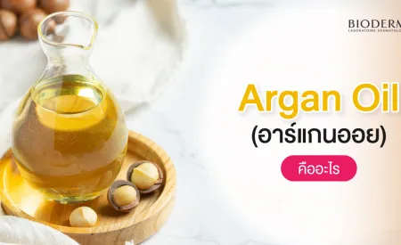 Argan Oil ผิวแพ้ง่ายก็สวยได้ ด้วยสารสกัดธรรมชาติเพื่อผิวบอบบาง