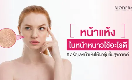 หน้าแห้งในหน้าหนาวใช้อะไรดี? 9 วิธีดูแลหน้าแห้ง ให้ผิวชุ่มชื้นสุขภาพดี