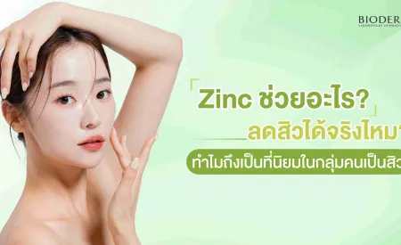 Zinc ช่วยอะไร? ลดสิวได้จริงไหม? ทำไมถึงเป็นที่นิยมในกลุ่มคนเป็นสิว