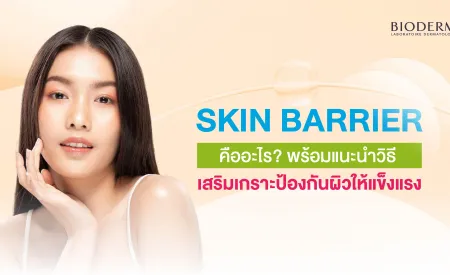 Skin Barrier คืออะไร? พร้อมแนะนำวิธีเสริมเกราะป้องกันผิวให้แข็งแรง