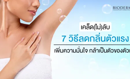 กลิ่นตัวแรงเกิดจากอะไร พร้อมวิธีลดกลิ่นตัวแรง เพิ่มความมั่นใจ